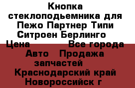 Кнопка стеклоподьемника для Пежо Партнер Типи,Ситроен Берлинго › Цена ­ 1 000 - Все города Авто » Продажа запчастей   . Краснодарский край,Новороссийск г.